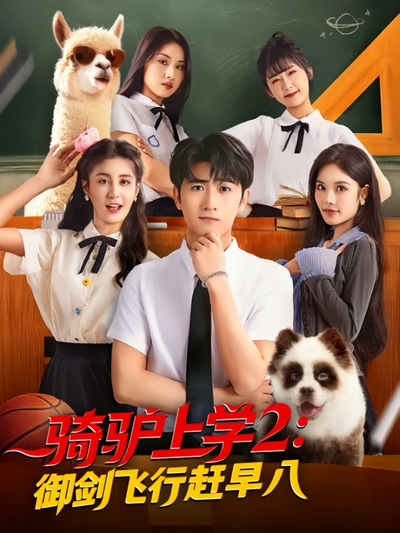 骑驴上学2：御剑飞行赶早八}