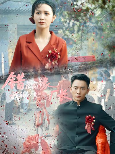 错换姻缘，我的老公竟然是厂长}