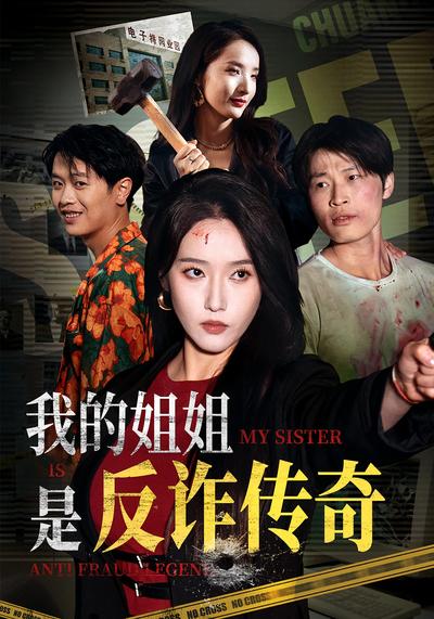 我的姐姐是反诈传奇}