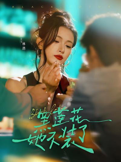 黑莲花她不装了}