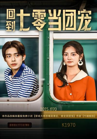 回到七零当团宠}