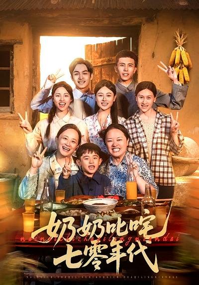 奶奶叱咤七零年代}