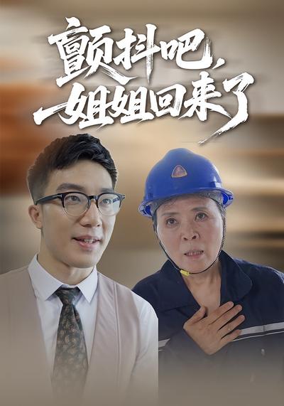 颤抖吧，姐姐回来了}