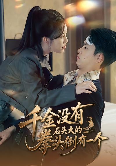 千金没有，石头大的拳头倒有一个}