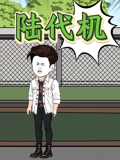 陆代机}