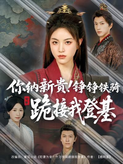 你纳新贵！铮铮铁骑跪接我登基}