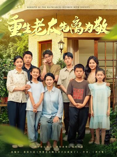 重生老太先离为敬}