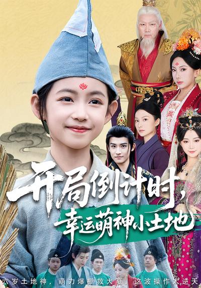 开局倒计时，幸运萌神小土地}