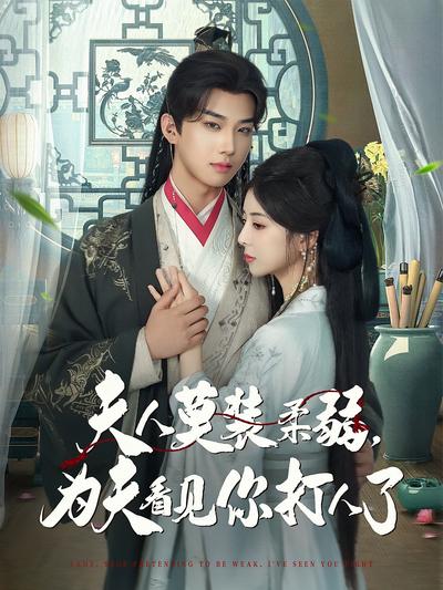 夫人莫装柔弱，为夫看见你打人了}