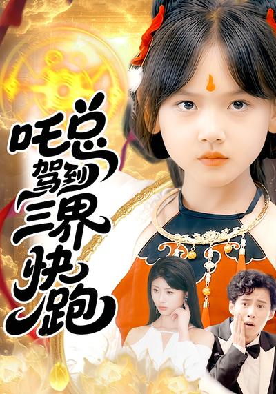 吒总驾到，三界快跑}