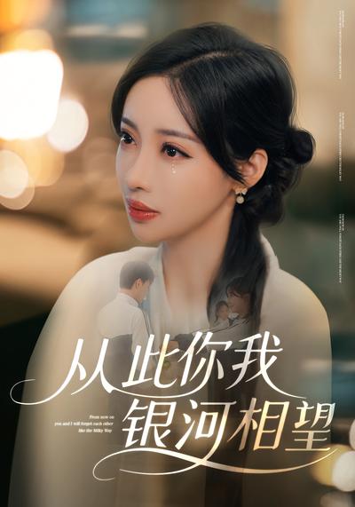 从此你我银河相望}