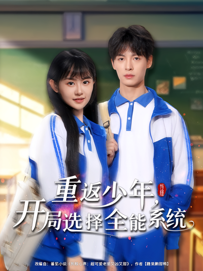 重返少年，开局选择全能系统}