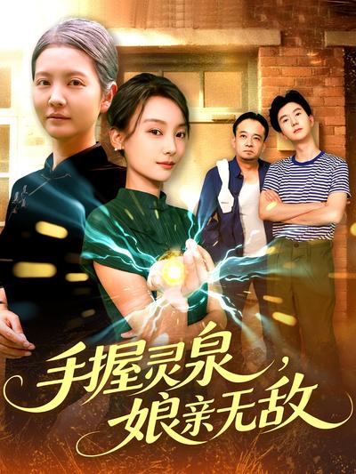 手握灵泉，娘亲无敌}