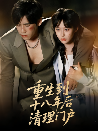 重生到十八年后清理门户}