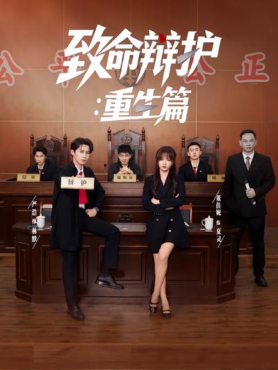 致命辩护：重生篇}