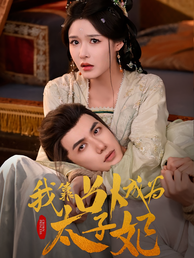 我靠占卜成为太子妃}