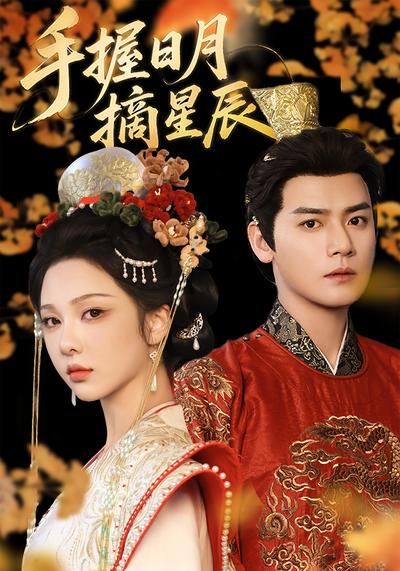 手握日月摘星辰}