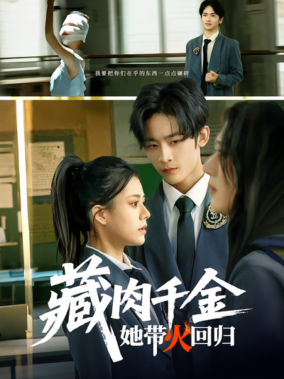 藏肉千金她带火回归}