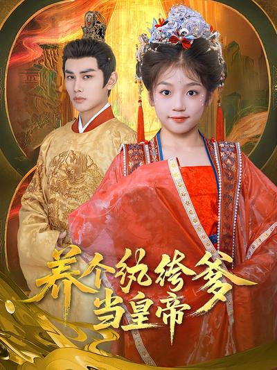 养个纨绔爹当皇帝}