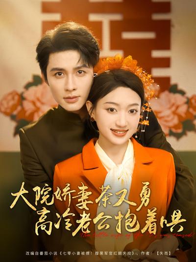大院娇妻茶又勇高冷老公抱着哄}