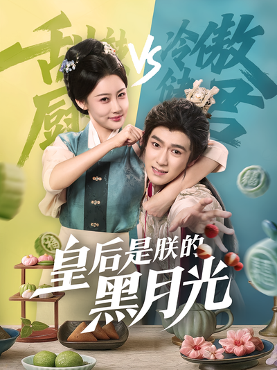 皇后是朕的黑月光}