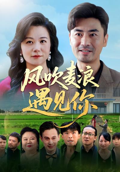 风吹麦浪遇见你}