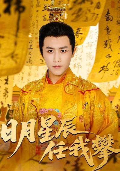 日月星辰任我攀}