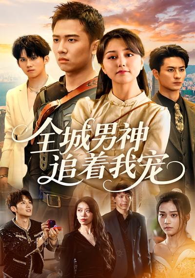 全城男神追着我宠}