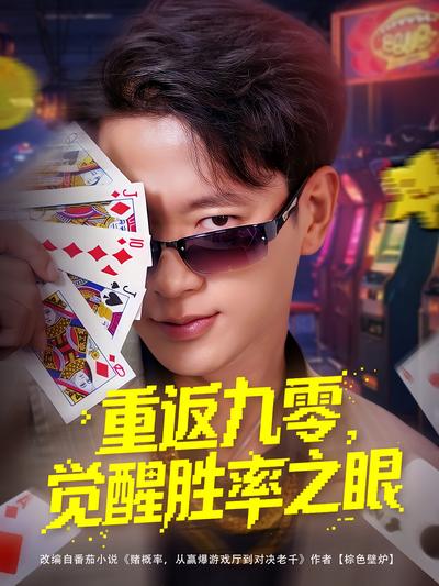 重返九零，觉醒胜率之眼}