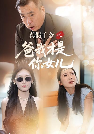 真假千金之爸我才是你女儿}