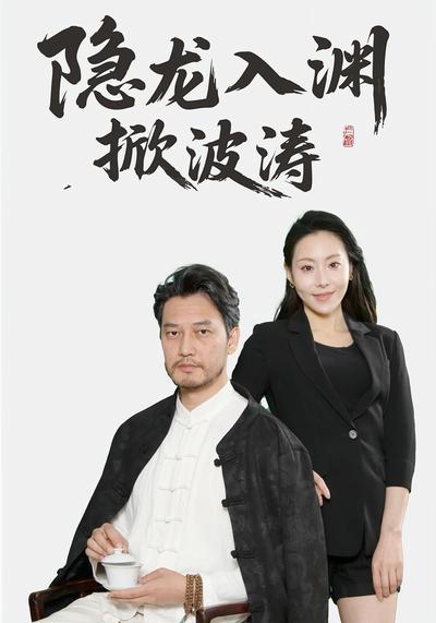 隐龙入渊掀波涛}