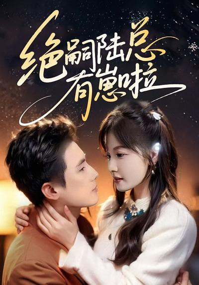 绝嗣陆总有崽啦}