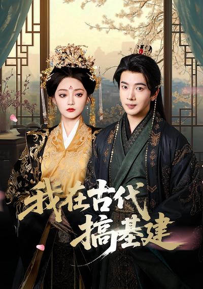 我在古代搞基建}