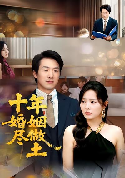 十年婚姻尽做土}