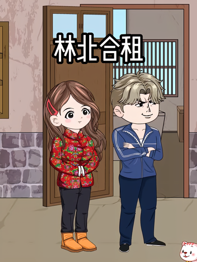 林北合租}