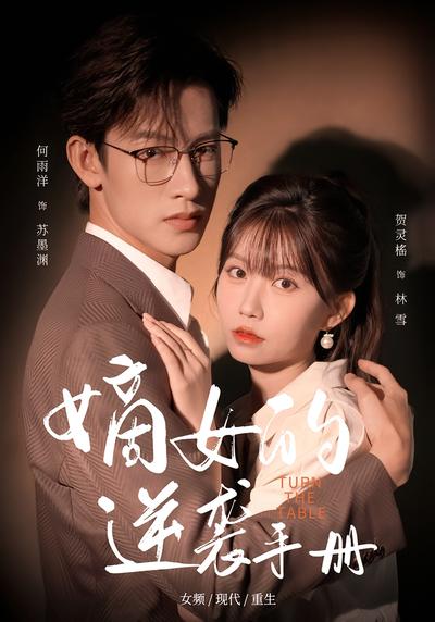 嫡女的逆袭手册}