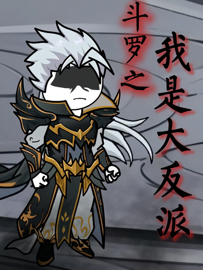 斗罗之我是大反派}