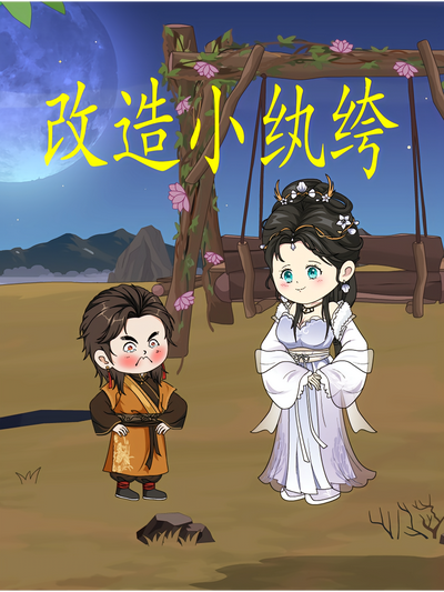 改造小纨绔}