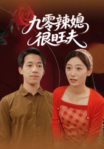 九零辣媳很旺夫}