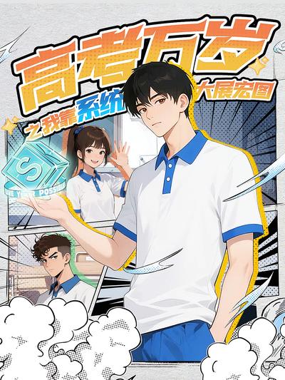 高考万岁之我靠系统大展宏图}