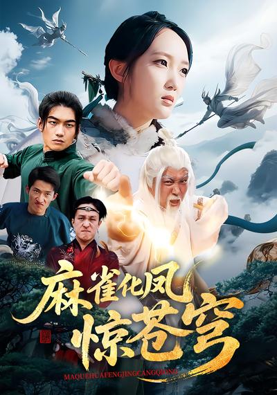 麻雀化凤惊苍穹}