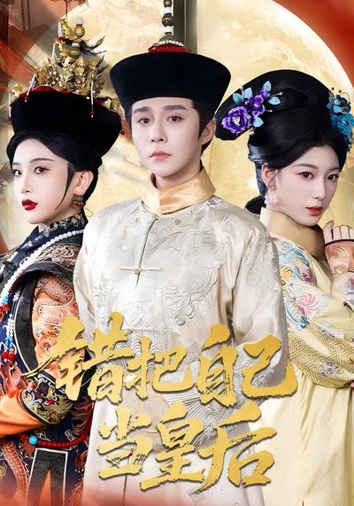 错把自己当皇后}