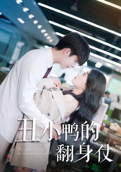 丑小鸭的翻身仗}