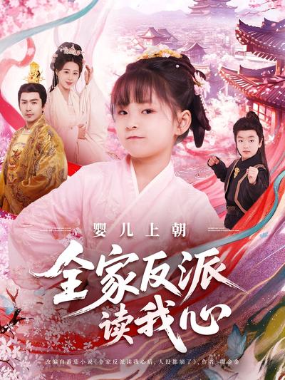 婴儿上朝全家反派读我心}