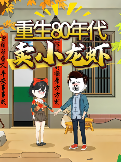 重生80年代卖小龙虾}