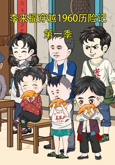 李来福穿越1960历险记第一季}