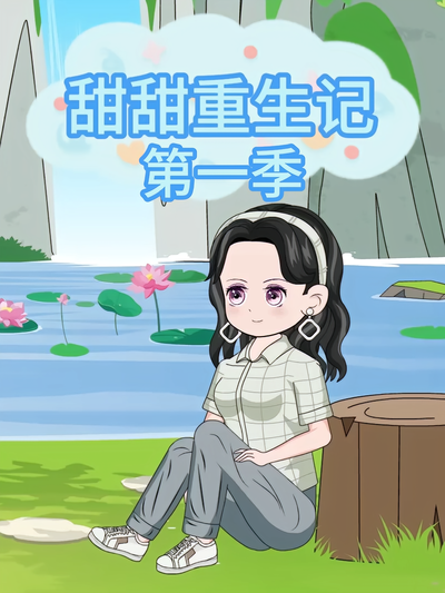 甜甜重生记第一季}