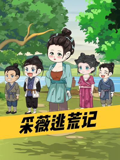 采薇逃荒记}