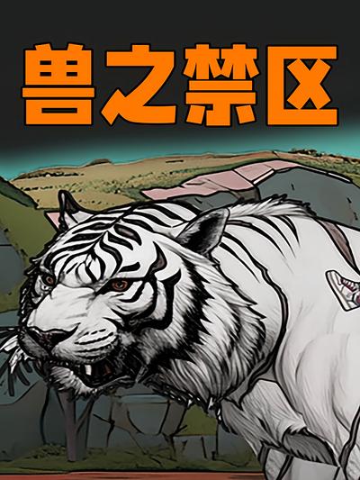 兽之禁区}
