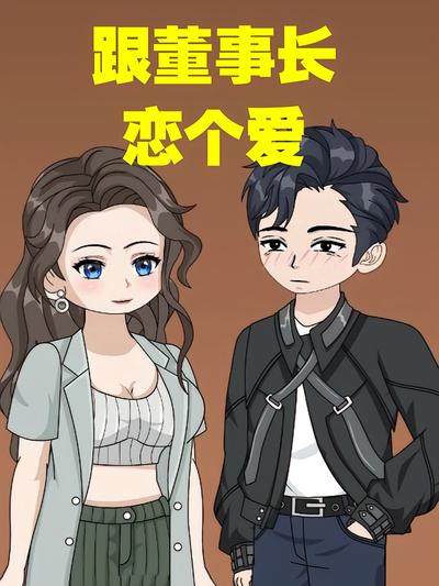 跟董事长恋个爱}